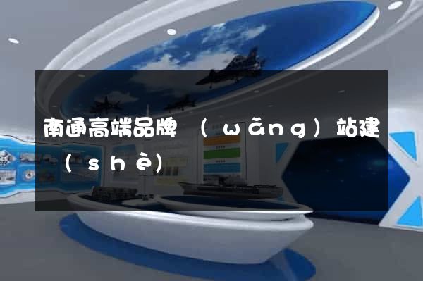 南通高端品牌網(wǎng)站建設(shè)