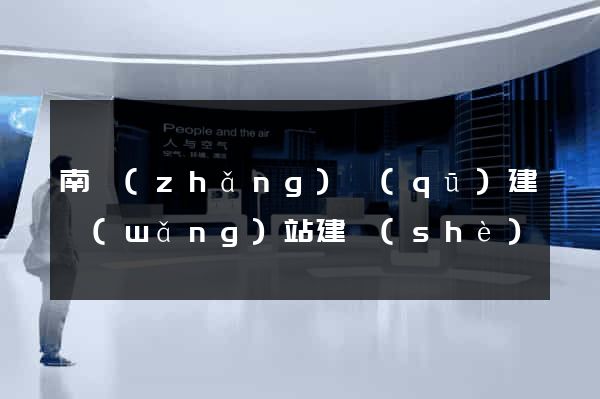 南長(zhǎng)區(qū)建網(wǎng)站建設(shè)