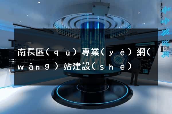 南長區(qū)專業(yè)網(wǎng)站建設(shè)