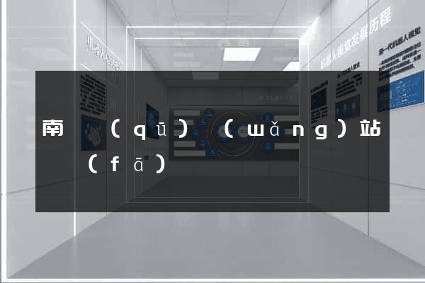 南長區(qū)網(wǎng)站開發(fā)