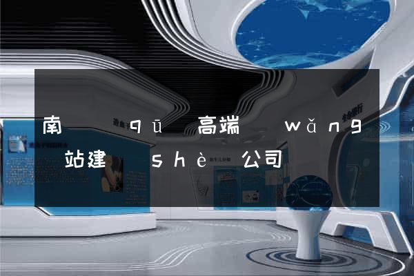 南長區(qū)高端網(wǎng)站建設(shè)公司