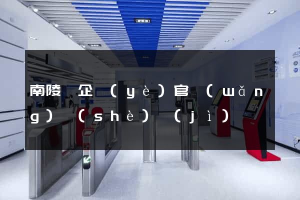 南陵縣企業(yè)官網(wǎng)設(shè)計(jì)