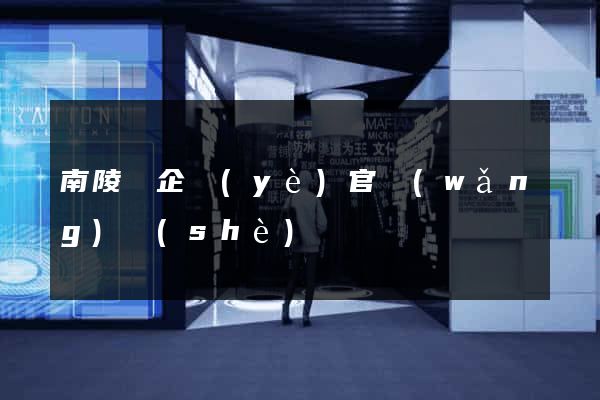 南陵縣企業(yè)官網(wǎng)設(shè)計