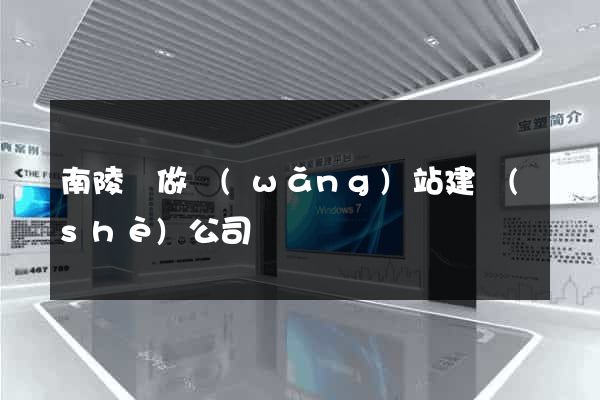 南陵縣做網(wǎng)站建設(shè)公司