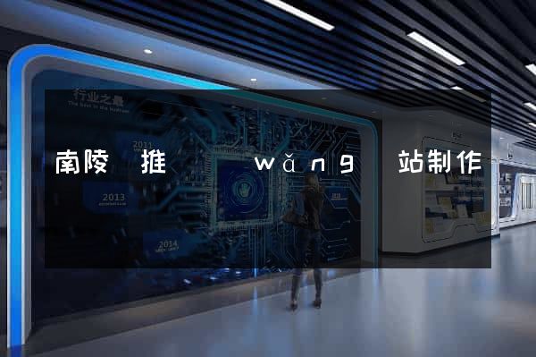 南陵縣推廣網(wǎng)站制作