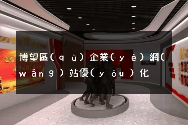 博望區(qū)企業(yè)網(wǎng)站優(yōu)化