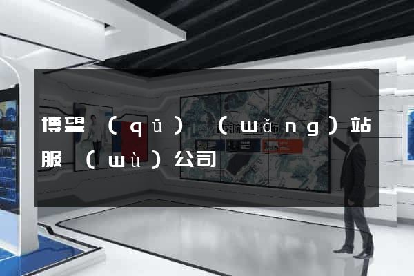 博望區(qū)網(wǎng)站服務(wù)公司