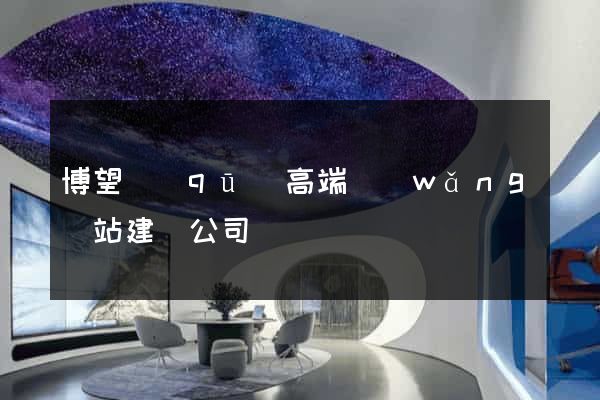 博望區(qū)高端網(wǎng)站建設公司