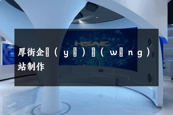 厚街企業(yè)網(wǎng)站制作