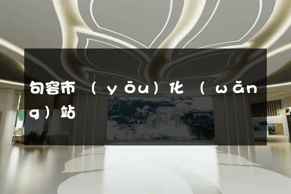 句容市優(yōu)化網(wǎng)站