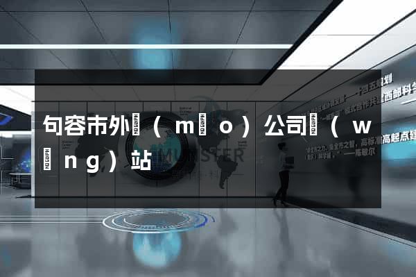 句容市外貿(mào)公司網(wǎng)站