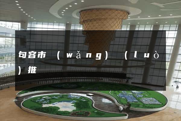 句容市網(wǎng)絡(luò)推廣