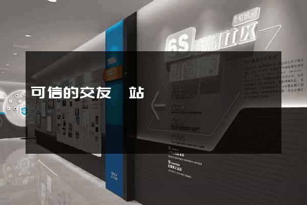 可信的交友網站