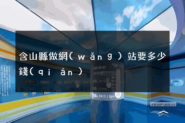 含山縣做網(wǎng)站要多少錢(qián)