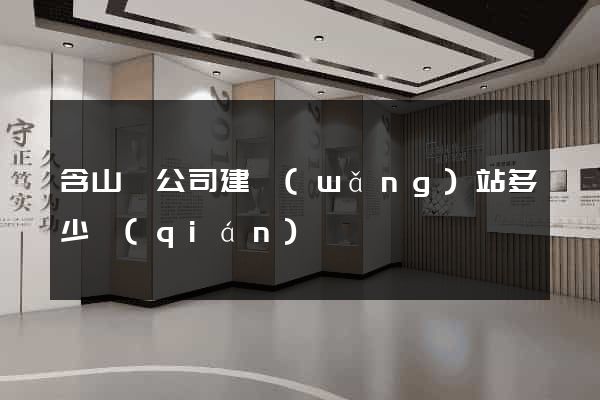 含山縣公司建網(wǎng)站多少錢(qián)