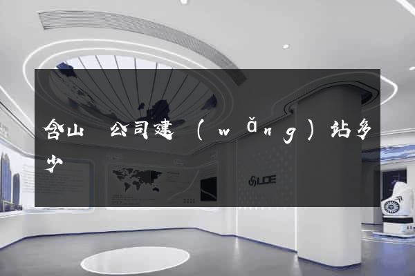 含山縣公司建網(wǎng)站多少錢