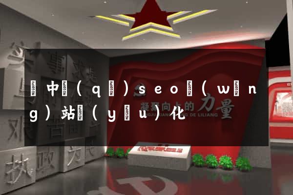 吳中區(qū)seo網(wǎng)站優(yōu)化