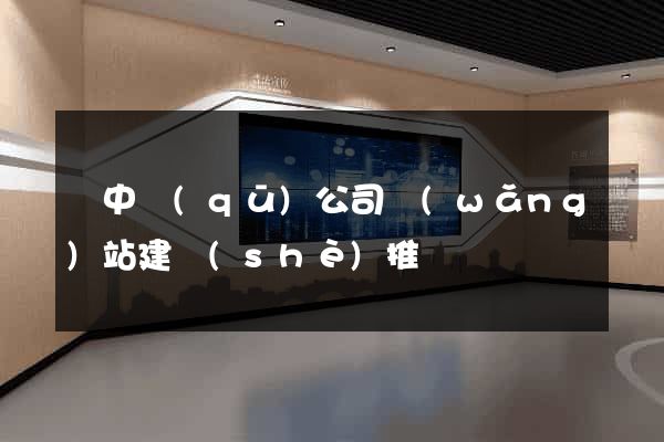 吳中區(qū)公司網(wǎng)站建設(shè)推廣