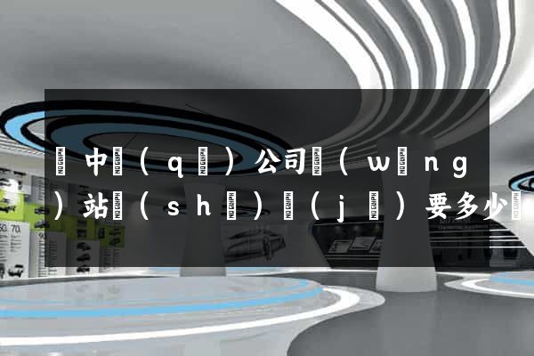 吳中區(qū)公司網(wǎng)站設(shè)計(jì)要多少錢