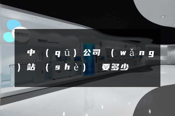 吳中區(qū)公司網(wǎng)站設(shè)計要多少錢