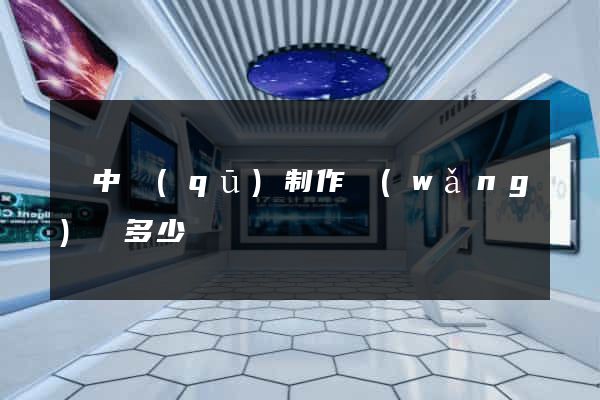 吳中區(qū)制作網(wǎng)頁多少錢