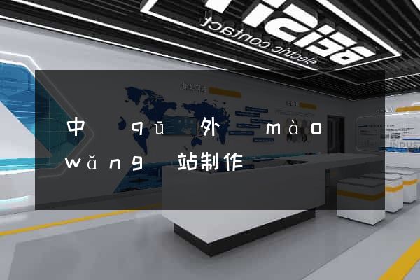 吳中區(qū)外貿(mào)網(wǎng)站制作