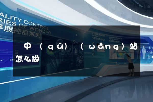 吳中區(qū)網(wǎng)站怎么做