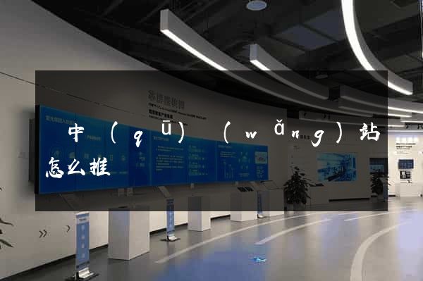 吳中區(qū)網(wǎng)站怎么推廣