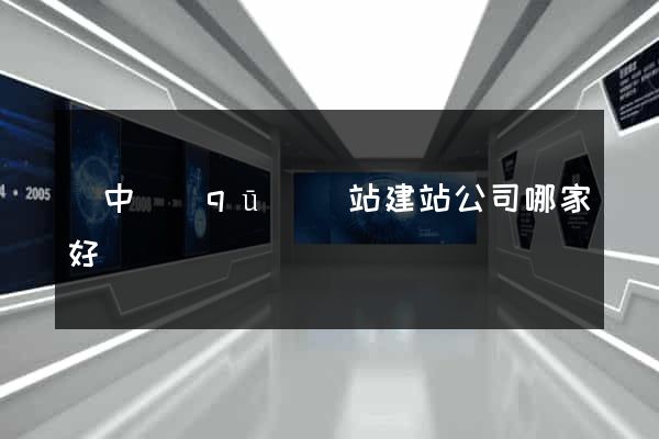 吳中區(qū)網站建站公司哪家好