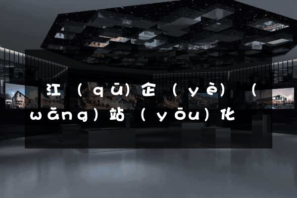 吳江區(qū)企業(yè)網(wǎng)站優(yōu)化