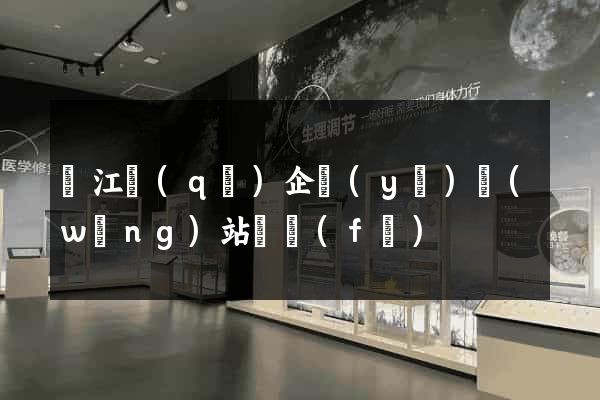 吳江區(qū)企業(yè)網(wǎng)站開發(fā)