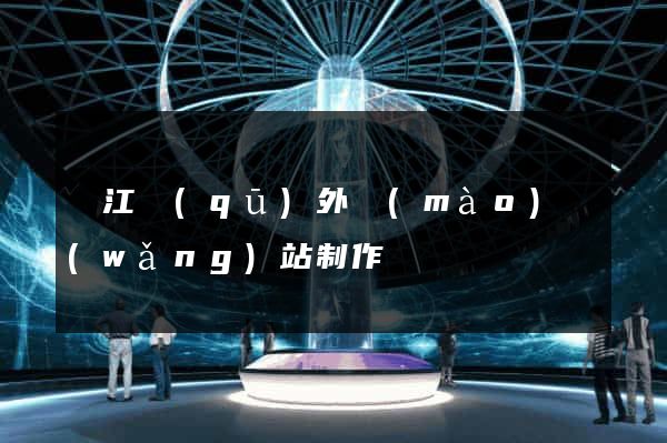 吳江區(qū)外貿(mào)網(wǎng)站制作