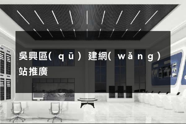 吳興區(qū)建網(wǎng)站推廣