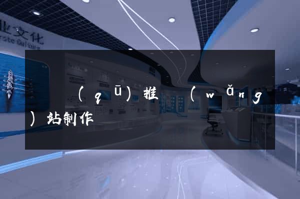 吳興區(qū)推廣網(wǎng)站制作
