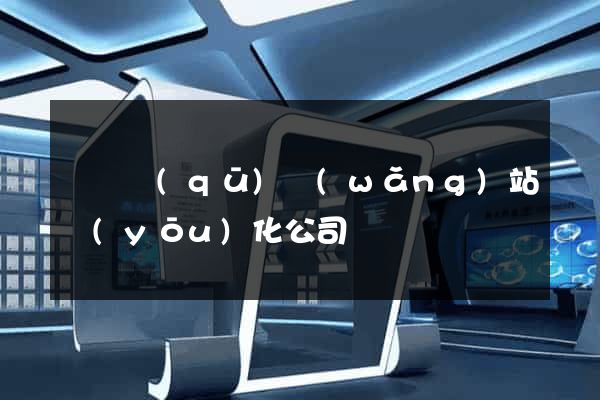 吳興區(qū)網(wǎng)站優(yōu)化公司