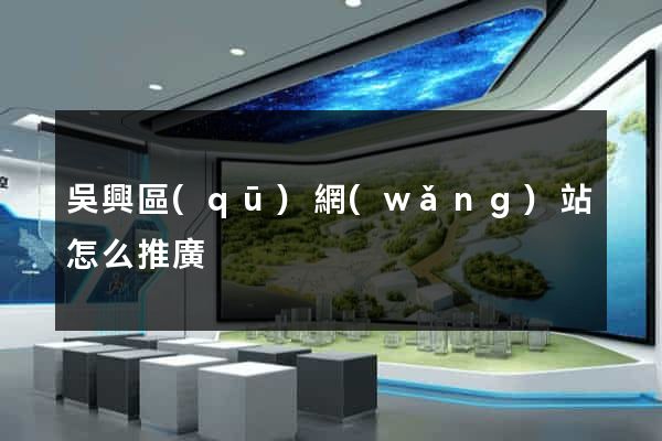 吳興區(qū)網(wǎng)站怎么推廣