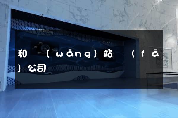 和縣網(wǎng)站開發(fā)公司