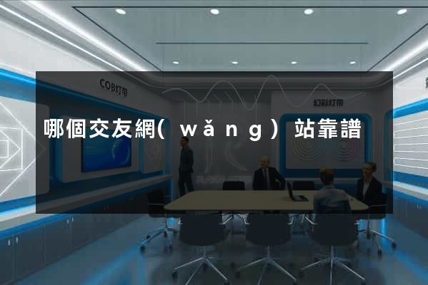 哪個交友網(wǎng)站靠譜