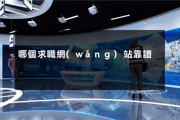 哪個求職網(wǎng)站靠譜