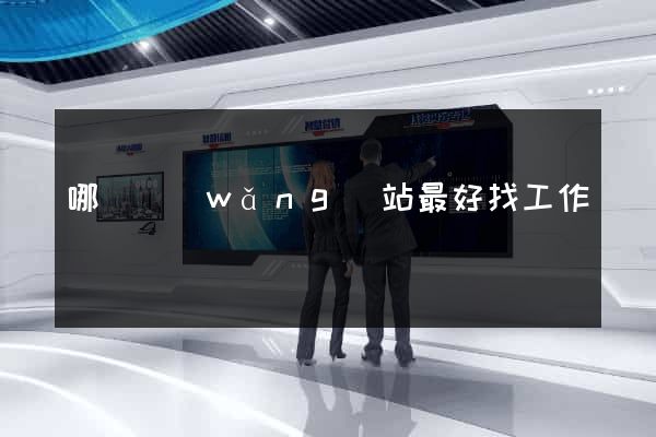 哪個網(wǎng)站最好找工作