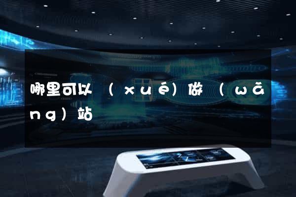 哪里可以學(xué)做網(wǎng)站