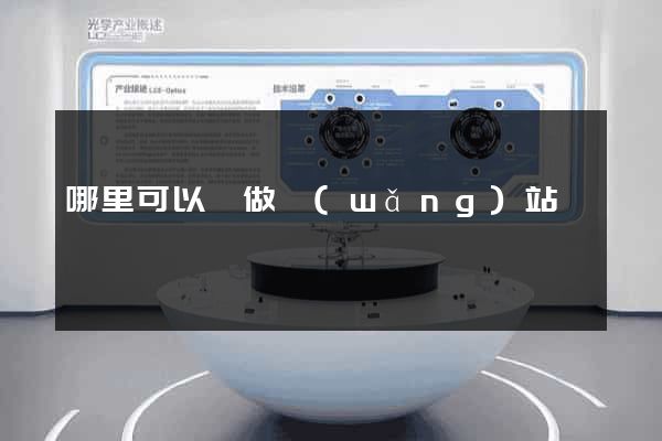 哪里可以學做網(wǎng)站