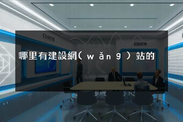 哪里有建設網(wǎng)站的