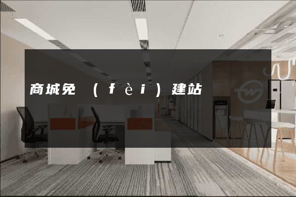 商城免費(fèi)建站