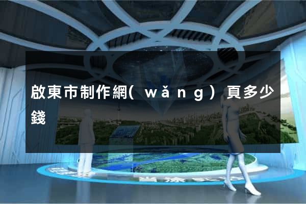 啟東市制作網(wǎng)頁多少錢