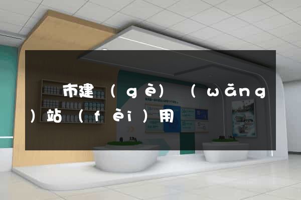 啟東市建個(gè)網(wǎng)站費(fèi)用