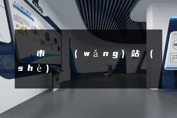 啟東市營銷網(wǎng)站設(shè)計