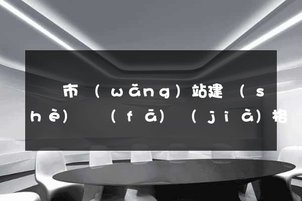 啟東市網(wǎng)站建設(shè)開發(fā)價(jià)格