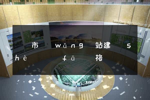 啟東市網(wǎng)站建設(shè)開發(fā)價格