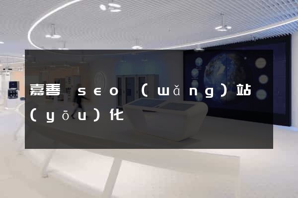 嘉善縣seo網(wǎng)站優(yōu)化
